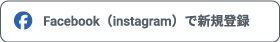 Facebookで新規登録