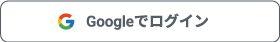 Googleでログイン