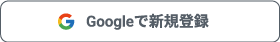 Googleで新規登録