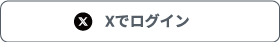 X（旧ツイッター）でログイン