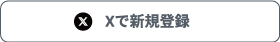 X（旧ツイッター）で新規登録